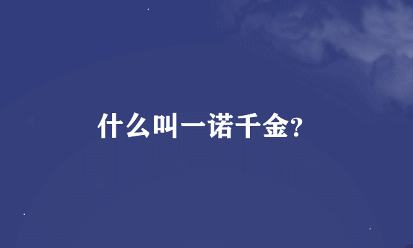什么叫一诺千金？