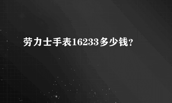 劳力士手表16233多少钱？