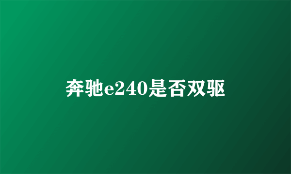 奔驰e240是否双驱