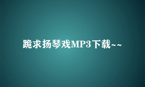 跪求扬琴戏MP3下载~~