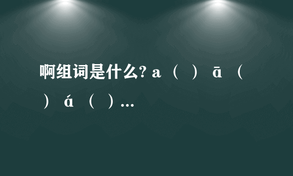 啊组词是什么? a ( ) ā ( ) á ( ) ǎ ( ) à ( ) 5个分别组词。