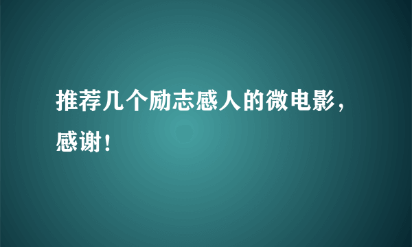 推荐几个励志感人的微电影，感谢！
