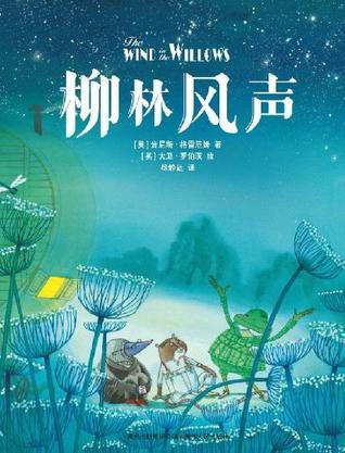 《柳林风声》的主要内容是什么?