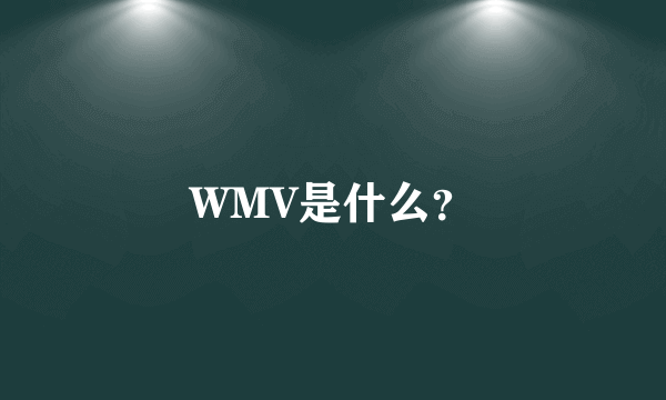 WMV是什么?
