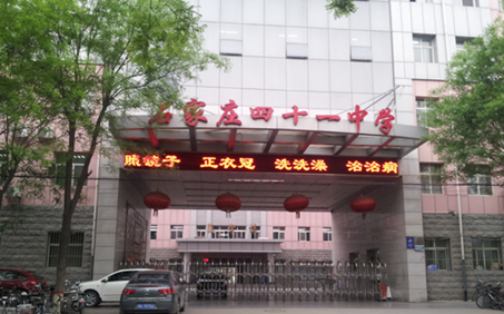 石家庄市四十一中怎么样?