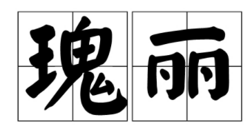 瑰丽无比是什么意思?