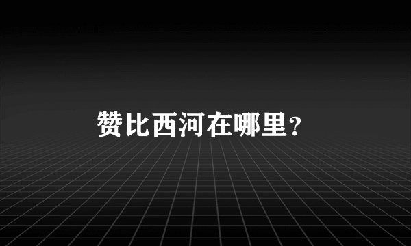 赞比西河在哪里?