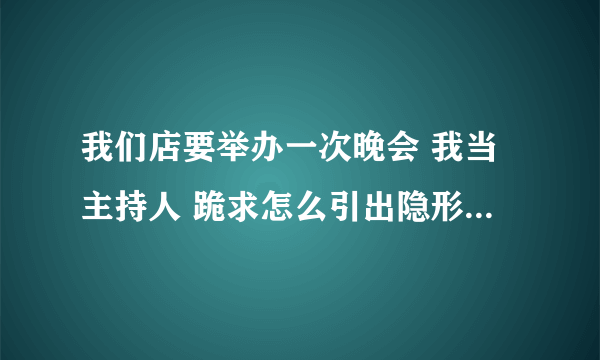我们店要举办一次晚会 我当主持人 跪求怎么引出隐形的翅膀 帮忙想点主持人串词 谢谢