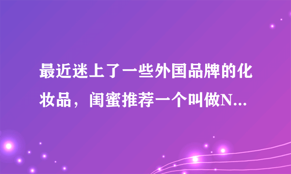 最近迷上了一些外国品牌的化妆品，闺蜜推荐一个叫做Natural Sea Beauty的牌子，他们家有什么产品比较火？