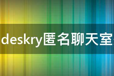 怎么评价 “Deskry 在线匿名聊天室”?
