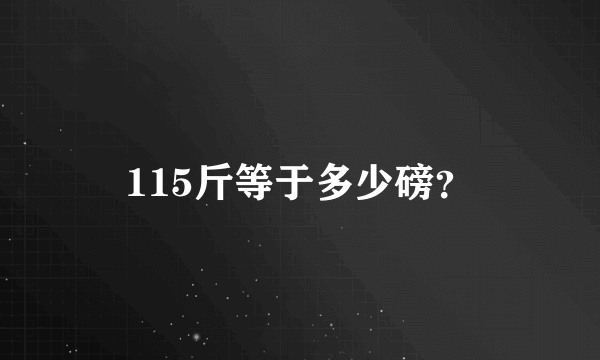 115斤等于多少磅?