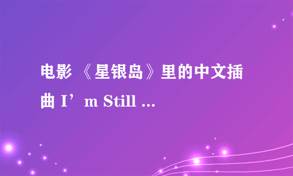 电影 《星银岛》里的中文插曲 I’m Still Here 中文版