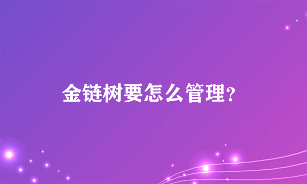 金链树要怎么管理?