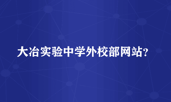 大冶实验中学外校部网站?