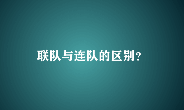 联队与连队的区别?