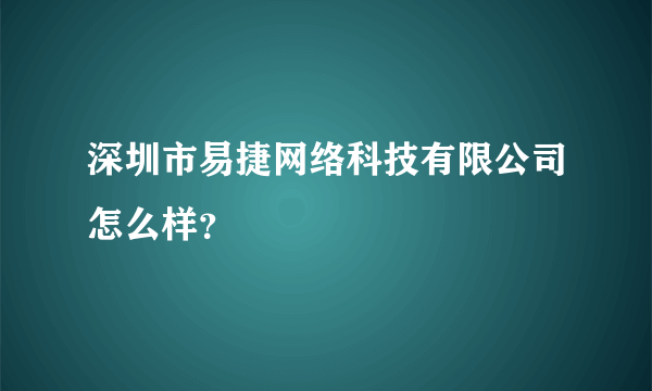 深圳市易捷网络科技有限公司怎么样?