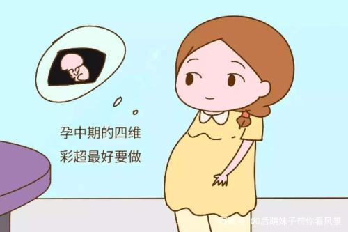 孕妇的四维彩超应该在什么时候做?需要注意什么?