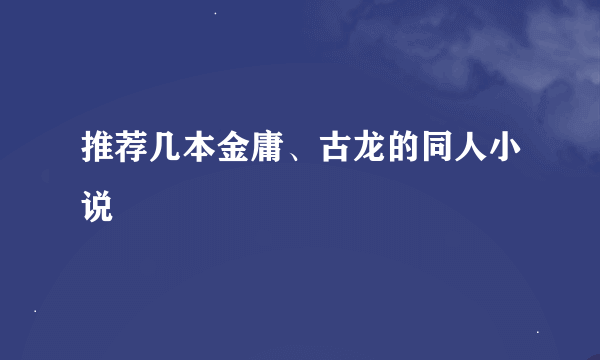 推荐几本金庸、古龙的同人小说