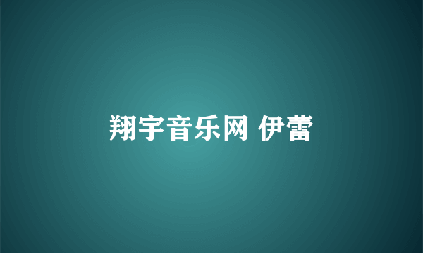 翔宇音乐网 伊蕾