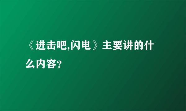 《进击吧,闪电》主要讲的什么内容?