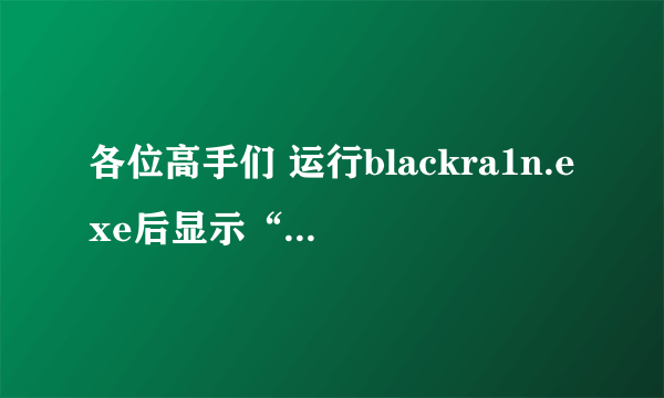 各位高手们 运行blackra1n.exe后显示“没有找到ASL.dll