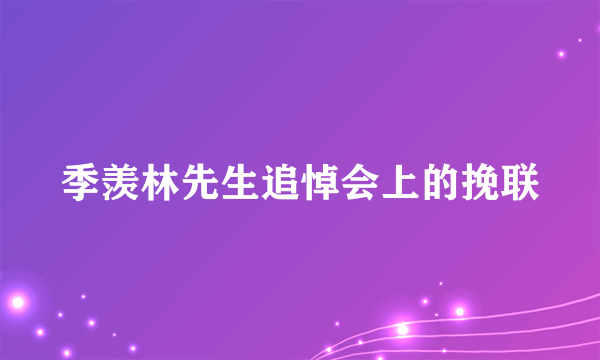 季羡林先生追悼会上的挽联