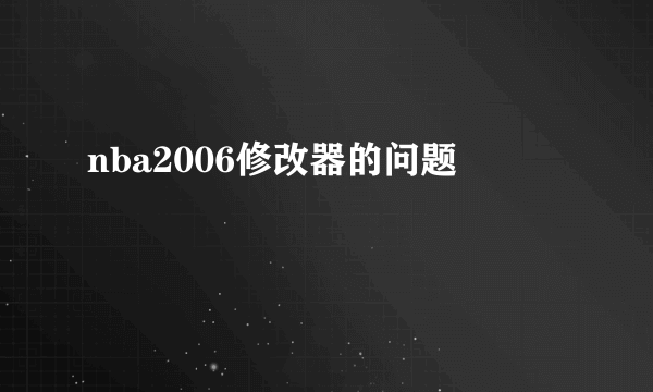 nba2006修改器的问题