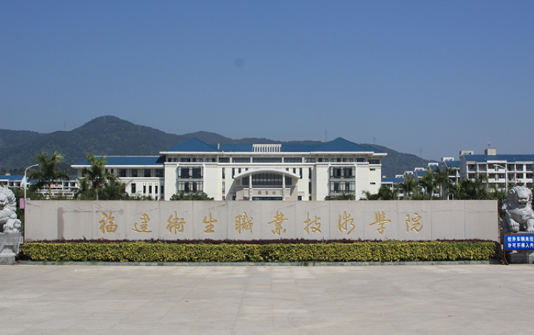福建卫生职业技术学院怎么样?
