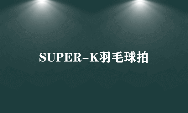 SUPER-K羽毛球拍
