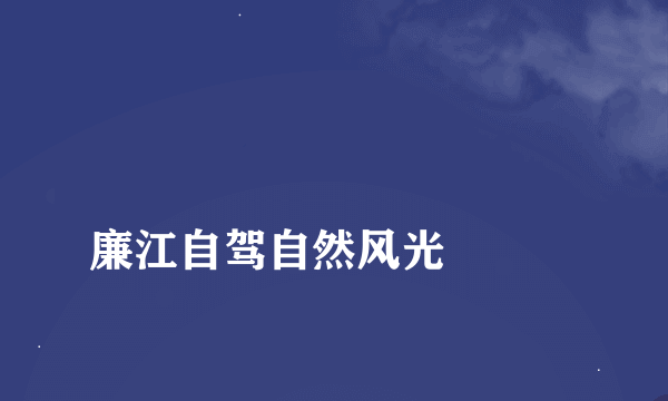 廉江自驾自然风光