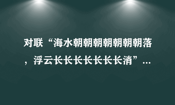对联“海水朝朝朝朝朝朝朝落,浮云长长长长长长长消”,怎么读