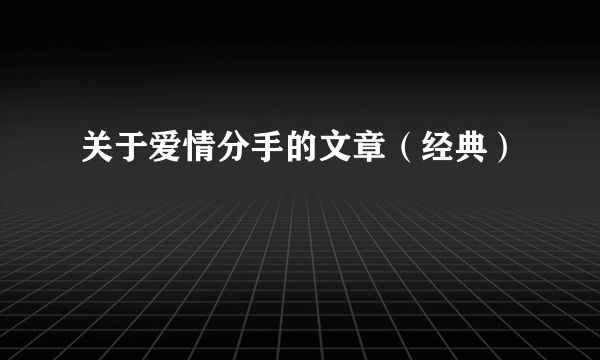 关于爱情分手的文章(经典)