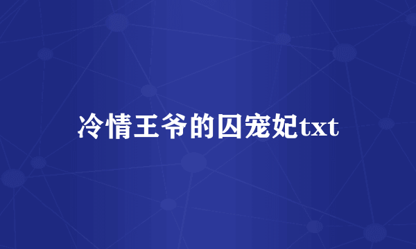 冷情王爷的囚宠妃txt