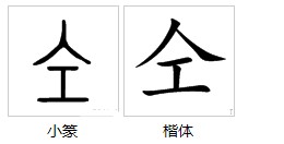 全字中间少一横是什么字?有这个字吗?