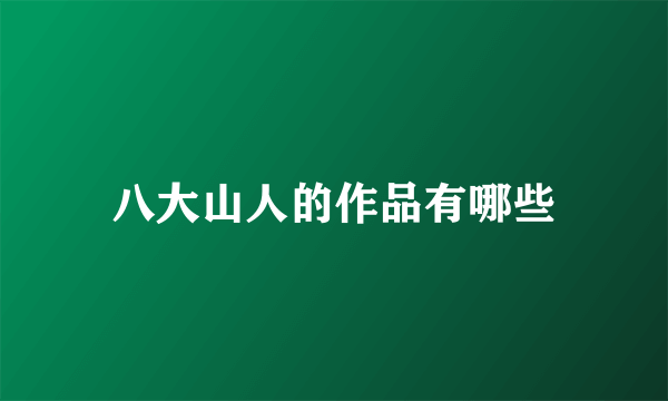 八大山人的作品有哪些