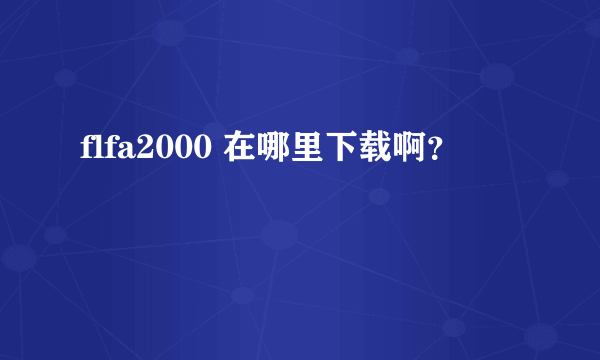 flfa2000 在哪里下载啊？