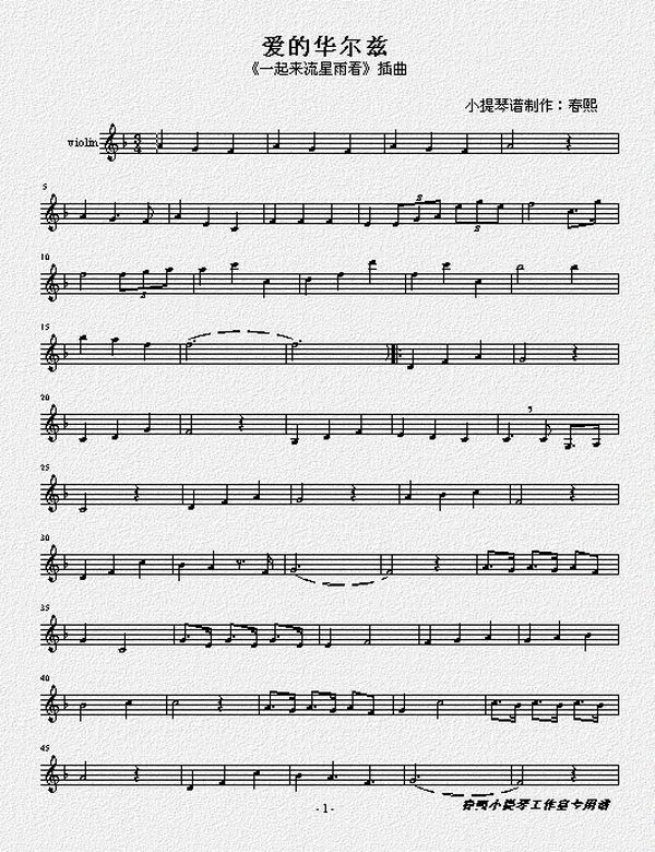 爱的华尔兹小提琴谱（五线谱）