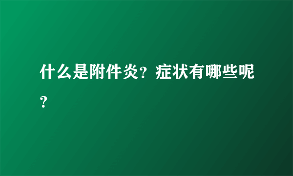 什么是附件炎?症状有哪些呢?