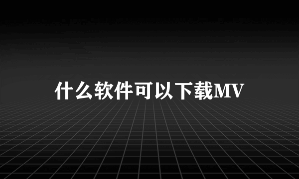 什么软件可以下载MV
