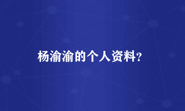 杨渝渝的个人资料？