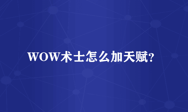 WOW术士怎么加天赋？