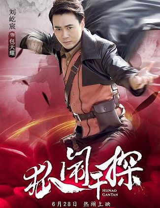 《狐闹干探》里面有哪些角色?