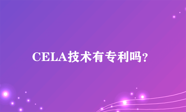 CELA技术有专利吗?
