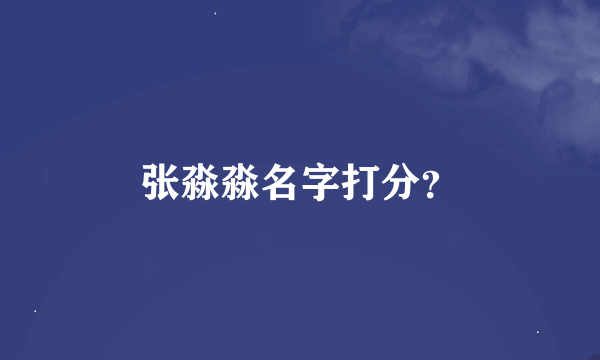 张淼淼名字打分？