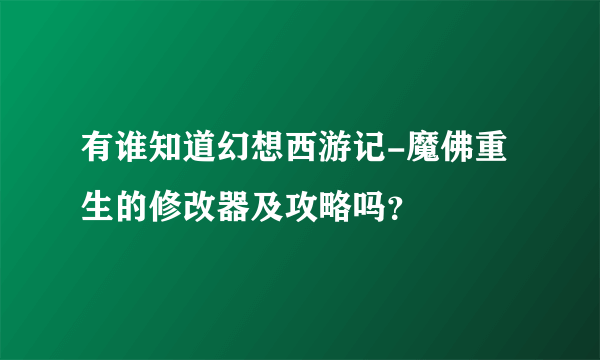 有谁知道幻想西游记-魔佛重生的修改器及攻略吗?