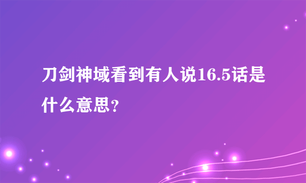刀剑神域看到有人说16.5话是什么意思?