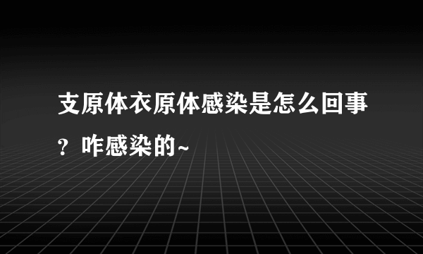 支原体衣原体感染是怎么回事?咋感染的~