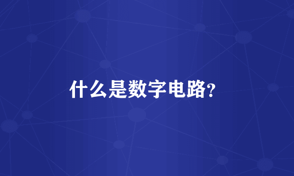 什么是数字电路?