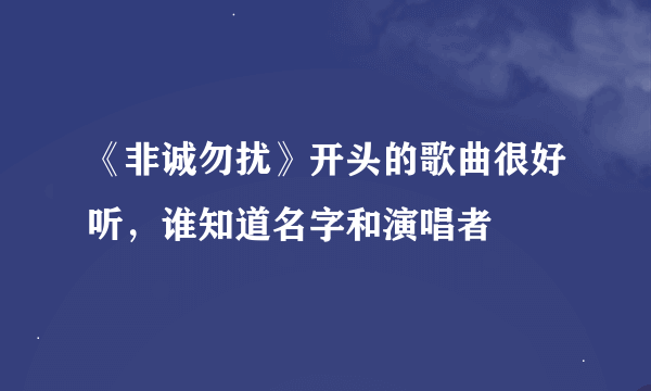 《非诚勿扰》开头的歌曲很好听，谁知道名字和演唱者