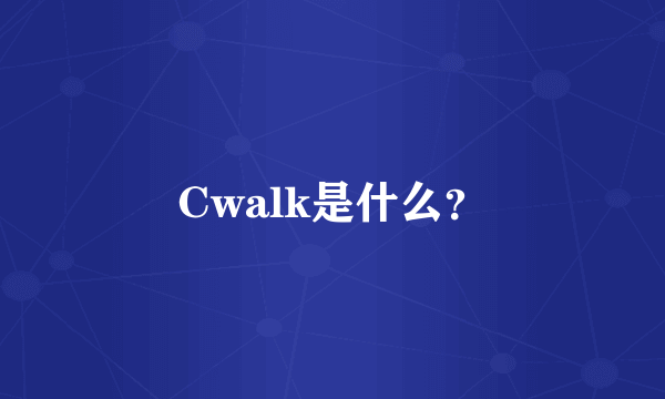 Cwalk是什么?